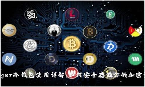 Ledger冷钱包使用详解：如何安全存储你的加密资产