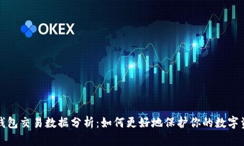 冷钱包交易数据分析：如何更好地保护你的数字资产