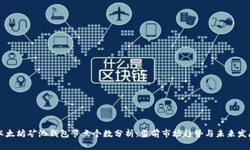 以太坊矿池钱包节点个数分析：当前市场趋势与未来发展