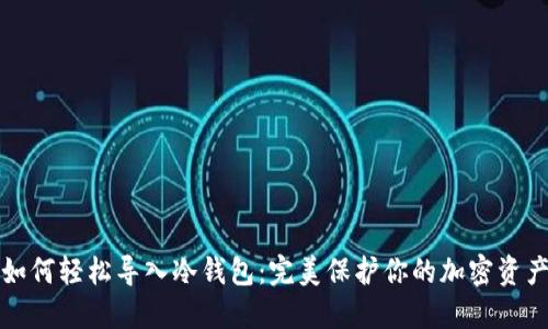 如何轻松导入冷钱包：完美保护你的加密资产