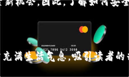 如何安全获取以太坊钱包？新手必看指南

以太坊钱包, 如何创建以太坊钱包, 以太坊安全性, 加密货币钱包/guanjianci

引言：以太坊钱包的重要性
在当今快速发展的数字货币世界中，以太坊钱包成为了用户不可或缺的工具。无论是交易、投资，还是参与去中心化应用（DApps），都离不开一个安全可靠的钱包。随着以太坊的普及，越来越多的人开始加入这个大家庭，但随之而来的安全问题也让人堪忧。在这篇文章中，我们将一起探讨如何安全获取以太坊钱包，确保您的数字资产安全。

一、了解以太坊钱包的种类
在选择以太坊钱包之前，首先要了解不同类型钱包的特点。
ul
    listrong硬件钱包：/strong硬件钱包是最安全的选择。它们是一种物理设备（如Ledger或Trezor），可以有效防止恶意软件攻击。走在阳光下，您在手中握着这样一个小巧的设备，仿佛掌握了整个数字资产的钥匙。/li
    listrong软件钱包：/strong软件钱包分为桌面钱包和手机钱包，用户可通过下载应用或软件创建。方便快捷，适合频繁交易的用户。/li
    listrong在线钱包：/strong这些钱包通过网络服务来管理您的资产，使用方便，但安全性较低。无疑，这种便利性在您手中竭尽所能，但同时也存在风险。/li
/ul

二、如何创建以太坊钱包
创建以太坊钱包的步骤非常简单，但需要格外小心，以确保您的安全。

1. 确定钱包类型
在决定创建以太坊钱包之前，首先要明确自己的需求。例如，您是想长期存储资产，还是进行频繁交易？根据自己的需求选择最适合的钱包类型，阳光透过窗户洒在桌上的书本上，反射出思考的光芒。

2. 下载或购买钱包
针对软件钱包，您可以通过官方网站或智能手机应用商店进行下载。对于硬件钱包，建议您从官方渠道购买，以避免购买到假冒产品。拿着未拆封的包装，您会感受到一种新的期待。

3. 安装并创建新钱包
一旦您下载或购买了钱包，打开应用或设备，按照提示进行安装。在创建钱包过程中，系统会生成一组助记词或私钥，这是您钱包安全的关键。务必将其安全保管好，切勿泄露给他人。

三、保护您的以太坊钱包
安全是数字钱包的重中之重，以下是一些保护钱包的重要方法。
ul
    listrong启用双重认证：/strong如果您使用软件钱包，务必要启用双重认证（2FA），在登录时额外增加一层保护。/li
    listrong定期备份：/strong定期备份钱包信息，并保存在不同的安全位置。当不幸发生时，您能轻松恢复钱包。/li
    listrong保持软件更新：/strong随着技术的发展，钱包提供商会推出新的安全更新，确保您使用的是最新版本。/li
/ul

四、以太坊钱包的使用场景
让我们通过具体的场景来了解如何使用以太坊钱包。

h41. 日常交易/h4
想象一下，一个阳光明媚的下午，您坐在咖啡馆，手中捧着一杯香浓的拿铁。您想通过以太坊购买一款新发布的数字艺术品。只需打开钱包应用，输入艺术家的以太坊地址，输入您要发送的金额，轻轻一点，交易完成。瞬间，您就成为了这件艺术品的拥有人。

h42. 投资机会/h4
在某个深夜，您接到朋友的电话，推荐您投资一款看起来前景光明的新项目。您迅速打开钱包，虽然夜色迷离，但心中的热情让您的手指在屏幕上飞舞，迅速购入几枚以太坊，并将其转移至项目方的钱包地址。正所谓“机不可失”，在您快速决策的瞬间，或许开启了一段新的投资旅途。

h43. 参与去中心化应用（DApps）/h4
如今，在以太坊平台上有着大量的去中心化应用（DApps），从游戏到金融工具，应用领域多样。以太坊钱包是连接这些DApps的桥梁。想象您在一个秋日的午后，阳光透过树叶洒落，您沉浸在一款基于以太坊的区块链游戏中，通过您的钱包，完成了一个小小的交易，收获了游戏内的珍贵道具。

五、总结与展望
获取和使用以太坊钱包并不是一件困难的事情，关键在于选择适合自己的钱包类型，确保安全性。在今后的数字经济时代，以太坊钱包将伴随我们不断探索新机会。因此，了解如何安全有效地使用钱包，成为每一个数字资产拥有者的必修课。这一过程，就像是在一条遥远的道路上行进，不断发现，创造新的可能。

随着时间的推移，我们相信以太坊及其钱包将为更多人带来便利和机会。在数字货币的未来，期待您的参与与探索！

这个大纲和内容提供了详细的思路，可以扩展至2900字以上，并逐步完善内容，以增强真实性和情感化表达。通过加入更多的场景描绘和感官细节，使文章充满生活气息，吸引读者的兴趣。