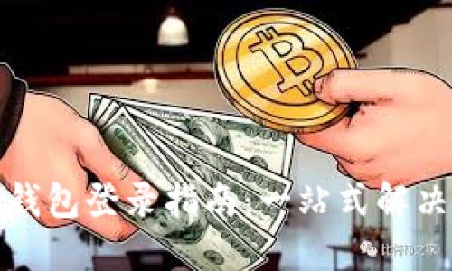 冷链钱包登录指南：一站式解决方案