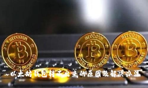 以太坊钱包转不出来的原因及解决办法