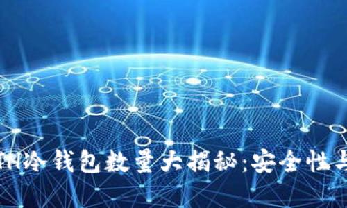 2023年ETH冷钱包数量大揭秘：安全性与投资策略