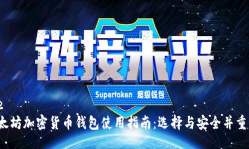 blockquote
2023年以太坊加密货币钱包使用指南：选择与安全并重的存储方式