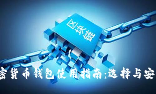blockquote
2023年以太坊加密货币钱包使用指南：选择与安全并重的存储方式