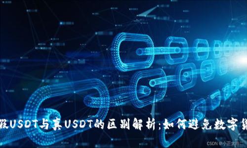 冷钱包假USDT与真USDT的区别解析：如何避免数字货币诈骗