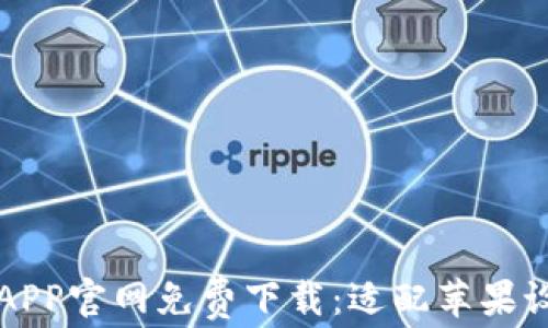 
以太坊钱包APP官网免费下载：适配苹果设备的新选择