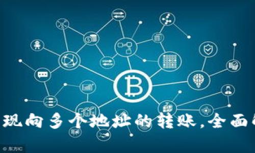 TRX钱包如何实现向多个地址的转账，全面解析与实操指南