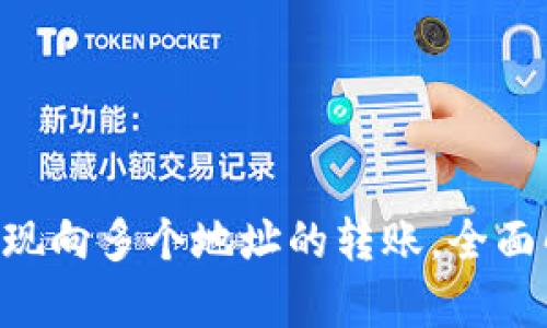 TRX钱包如何实现向多个地址的转账，全面解析与实操指南
