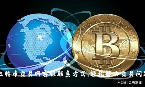 比特币交易网客服联系方式，轻松解决交易问题