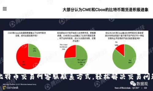 比特币交易网客服联系方式，轻松解决交易问题