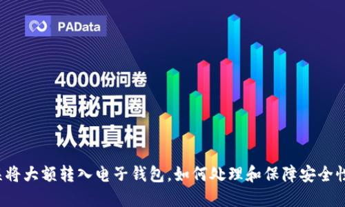 误将大额转入电子钱包，如何处理和保障安全性？