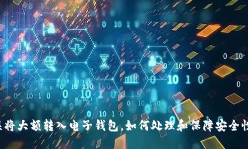 误将大额转入电子钱包，如何处理和保障安全性？