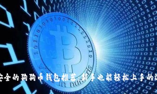最安全的狗狗币钱包推荐：新手也能轻松上手的选择
