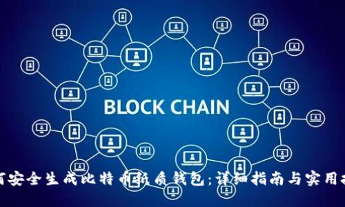 如何安全生成比特币纸质钱包：详细指南与实用技巧
