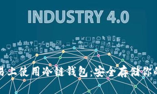 如何在欧易上使用冷链钱包：安全存储你的数字资产