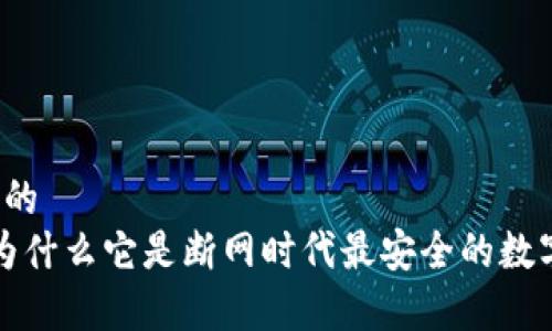 思考一个接近且的
什么是冷钱包？为什么它是断网时代最安全的数字货币存储方式？
