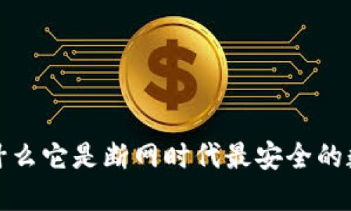 思考一个接近且的
什么是冷钱包？为什么它是断网时代最安全的数字货币存储方式？