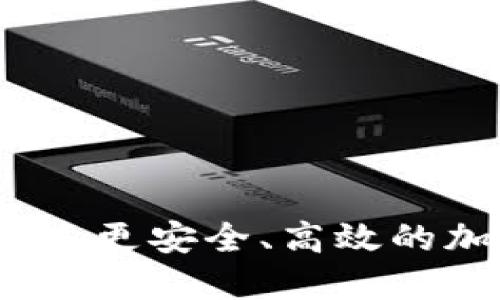 比特钱包升级版：探索更安全、高效的加密货币管理新起点