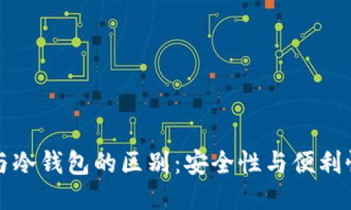 热钱包与冷钱包的区别：安全性与便利性的权衡
