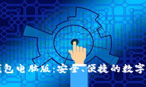 以太坊钱包电脑版：安全、便捷的数字资产管理