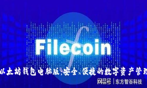 以太坊钱包电脑版：安全、便捷的数字资产管理