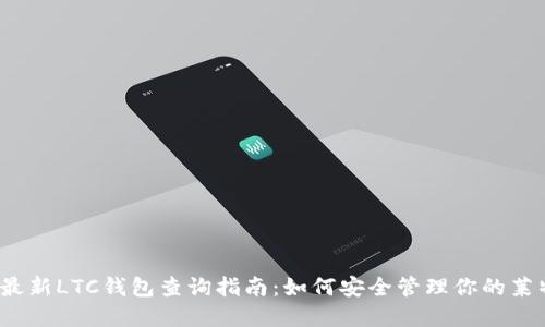 2023年最新LTC钱包查询指南：如何安全管理你的莱特币资产