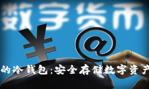 自带交易所的冷钱包：安全存储数字资产的未来趋势