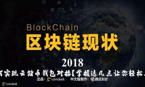 如何实现云储币钱包对接？掌握这几点让你轻松上手