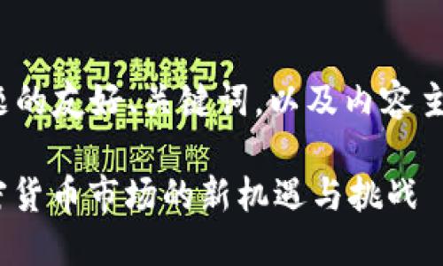 以下是围绕“币圈底池”主题的友好、关键词，以及内容主体大纲和详细的内容示例。

探寻币圈底池：2023年加密货币市场的新机遇与挑战