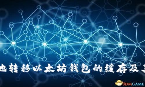 如何安全地转移以太坊钱包的缓存及其最佳实践