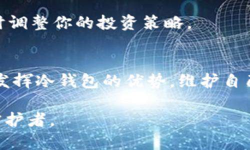   以太坊冷钱包官方下载的优势及使用指南/  

 guanjianci 以太坊,冷钱包,加密货币,区块链/ guanjianci 

引言
在如今的数字时代，以太坊作为其中一种广泛应用的加密货币，吸引了众多投资者和技术爱好者的关注。而保护这些虚拟资产的安全性则成为了人们日益重视的话题。在众多保护手段中，以太坊冷钱包作为一种有效的存储方式，其下载和使用带来了诸多优势。本文将深入探讨以太坊冷钱包官方下载的优势，同时提供使用指南，帮助用户更好地理解和使用这一工具。

什么是以太坊冷钱包？
以太坊冷钱包是一种离线存储，以保护用户的数字资产。与在线钱包相比，冷钱包不直接连接到互联网，因而大大降低了黑客攻击和网络病毒威胁的风险。常见的冷钱包形式包括硬件钱包和纸钱包。硬件钱包如Ledger和Trezor，不仅能存储以太坊，还能支持其他加密货币的存储。

以太坊冷钱包的下载途径
下载以太坊冷钱包可以通过多个途径进行，主要包括官方网站和知名的硬件钱包厂商网站。用户在下载时需要确保下载源的可信性，以避免下载到恶意软件。建议直接访问由官方网站提供的链接，确保你的资产安全。

以太坊冷钱包下载的优势
h41. 安全性高/h4
以太坊冷钱包最显著的优势便是其超高的安全性。在冷钱包中，用户的私钥不会被暴露在互联网上，黑客无法通过网络攻击获取用户资产。这种离线存储的方式，能够有效抵御各种网络攻击，为用户提供一层额外的保护。

h42. 简单易用/h4
如今的硬件冷钱包，在设计上越来越人性化。用户只需按照说明书的步骤操作，便可轻松完成钱包的设置和使用。而对于新手用户，许多厂商也提供详尽的视频教程，帮助用户迅速上手。

h43. 多币种支持/h4
多数冷钱包支持多种加密货币的存储。用户不仅能够存储以太坊，还能管理其他主流数字货币，极大地方便了用户的资产管理。这样，无论用户的投资组合有多复杂，冷钱包都能一手托管。

h44. 持久性保存/h4
像传统货币一样，数字资产也需要持久保存。冷钱包的设计使其在不使用时能够长时间不被动用，私钥的安全性长期得到保障。而即便是几年后再次使用，用户也可以顺利恢复自己的资产。

场景描述：阳光下的冷钱包使用
想象一下，一个阳光明媚的下午，你坐在户外的木桌旁，手中的冷钱包在阳光下闪烁着微弱的光芒。旁边是一杯刚泡好的咖啡，温热的香气萦绕在你周围。你打开冷钱包，看到熟悉的界面，进入到以太坊的存储界面。你轻轻点击，便能查看到你的投资状况和市场走势，感觉到一份安心的同时，心中充满了对未来的期待。

如何合理使用以太坊冷钱包
h41. 私钥的保护/h4
冷钱包的安全性在于私钥，而私钥的保护则是基石。下载后，请务必保留好你的私钥。如果你使用的是纸钱包，确保把它存放在一个安全的地方，避免水、火等外界因素的损害。使用硬件钱包时，尽量不要暴露私钥给他人，保障你的资产安全。

h42. 定期备份/h4
突然的设备故障可能导致数据遗失，所以定期备份是非常重要的。对于硬件钱包，建议将注册的信息抄写备份，用安全的方式存放；对于纸钱包，存放时确保不被轻易读到。

h43. 关注市场变化/h4
记住，市场行情瞬息万变。虽然冷钱包能够保证安全，但适时关注市场变化，有助于你更好地做出投资决策。例如，你可以设置每天的提醒，查看一下以太坊的行情走势，及时调整你的投资策略。

结论
总的来说，以太坊冷钱包官网的官方下载不仅具备安全性高、便于使用、多币种支持和持久性保存等优势，更是保护数字资产的明智选择。通过合理的使用，用户能够充分发挥冷钱包的优势，维护自己的投资安全。在技术快速发展的时代，选对工具，才能让你的数字资产保值增值。

愿每位以太坊用户都能在这条投资之路上手握安全，迈步向前，通过冷钱包将资产稳稳护航。无论是阳光下的悠闲午后，还是夜晚的星空下，冷钱包都将成为你最忠实的守护者。