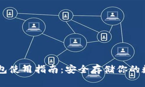 IM冷钱包使用指南：安全存储你的数字资产