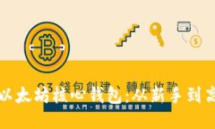 如何高效使用以太坊核心