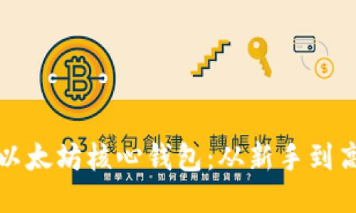 如何高效使用以太坊核心钱包：从新手到高手的全面指南