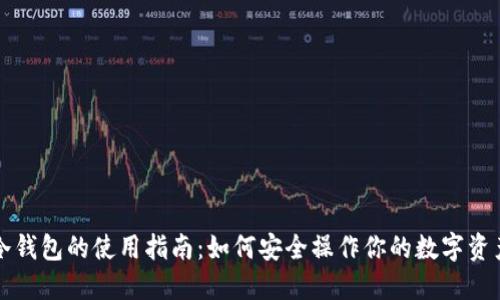 冷钱包的使用指南：如何安全操作你的数字资产