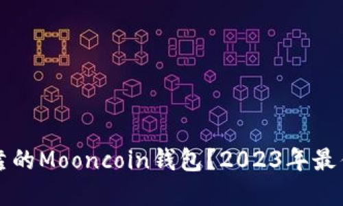 如何选择安全可靠的Mooncoin钱包？2023年最佳选择与使用指南