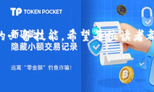   批量生成冷钱包地址：保护数字资产安全的新趋势 / 
 guanjianci 冷钱包, 数字资产, 区块链, 安全性 /guanjianci 

引言：数字资产安全的必然选择
随着加密货币的火爆，越来越多的人开始关注数字资产的管理与安全。而在这背后，冷钱包作为有效的存储手段，逐渐受到了广泛的青睐。冷钱包，顾名思义，是一种不与互联网直接连接的加密货币存储方式，能够有效防止黑客攻击以及网络诈骗的发生。

对于希望保护自己数字资产的用户来说，批量生成冷钱包地址成为一项重要的需求。本文将深入探讨批量生成冷钱包地址的意义、操作流程以及安全性，帮助用户更好地理解和应用这一工具。

一、冷钱包的概念与重要性
冷钱包的核心优势在于其离线存储的特性。与热钱包（连接互联网的数字钱包）相比，冷钱包不会受到网络攻击的威胁，显著提高了资产的安全性。根据数据显示，近年来，冷钱包的使用人数逐渐增加，这不仅是由于数字资产的增多，也是因为人们对财产安全的重视。

在一个温暖的午后，李先生坐在公园的长椅上，望着手中的手机。他投资的数字货币不断上涨，但内心却隐隐感到不安。突然，一个声音打断了他的思绪：“你有考虑过使用冷钱包吗？”朋友的建议让他意识到，保护资产的方式不仅要有投资眼光，更要有安全意识。

二、批量生成冷钱包地址的必要性
对于许多拥有大量数字资产的用户而言，单独生成每一个冷钱包地址不仅繁琐，而且费时费力。批量生成冷钱包地址能够有效提升工作效率，适合那些需要管理多种数字货币，或是想要进行长期投资的用户。

小张是一位数字货币投资者，他希望将自己的资产分散在多个冷钱包中，以减少风险。目前，他的数字资产已经达到可观的数额，因而决定采取批量生成冷钱包地址的方式。经过咨询专业人士，小张终于找到了一种合适的方法，让他的资产安全得到了有效提升。

三、批量生成冷钱包地址的操作流程
那么，如何批量生成冷钱包地址呢？以下是一般步骤：
ol
listrong选择合适的冷钱包软件：/strong市面上有许多提供批量生成冷钱包地址功能的软件，例如Ledger、Trezor等。用户应根据自己的需求选择合适的软件。/li
listrong安装及设置软件：/strong按照软件的指引进行安装，并进行必要的设置。在设置过程中，用户需仔细阅读注意事项，确保软件的安全。/li
listrong生成地址：/strong软件提供了批量生成地址的功能，用户只需输入所需生成的地址数量，系统便会自动生成一系列冷钱包地址。/li
listrong备份生成的地址：/strong生成后，应及时备份这些地址，并确保备份文件的安全。/li
/ol

在这个过程中，小张如同脱离了繁琐的现实，他似乎能感受到自己在保护资产上的有效掌控。每生成一个地址，心中便多一份安全感。

四、冷钱包地址的安全性
冷钱包地址的安全性是其最主要的特点，而生成安心有序的冷钱包地址更是确保账户安全的基础。用户需要了解冷钱包的公钥和私钥如何运作，公钥可以用来接收资产，而私钥则是解锁、花费资产的唯一凭证。

小李是一位初涉数字资产的年轻人，刚刚接触这些概念。他在朋友的推荐下决定使用冷钱包，对钱包地址的安全性表示担忧。他了解后才发现，冷钱包的安全性不仅在于钱包本身，更多的是在于对私钥的安全保护。在一次偶然的机会中，他通过朋友讲述了一个故事：一个成功的投资者在家中为自己设立了一个“私钥保险箱”，将私钥妥善保存，不仅避免了遗失，也确保了资产的安全。

五、常见问题及解决方案
尽管批量生成冷钱包地址的流程相对简单，但在实际操作中仍可能会遇到一些常见问题。以下是一些问题及解决方案：
ul
listrong问题一：/strong生成的地址无法使用？br解决方案：检查操作步骤，确保所用软件的更新和正确设置。/li
listrong问题二：/strong私钥遗失怎么办？br解决方案：定期备份，妥善保存备份文件。/li
listrong问题三：/strong地址被误用？br解决方案：切勿将私钥泄露给他人，保持账户信息的保密性。/li
/ul

在小李的学习过程中，他还总结了一个小窍门，遇到问题时不妨上网搜索相关论坛，许多经验丰富的用户都会在论坛中分享他们的经历和解决方案。

六、未来展望：数字资产安全的新趋势
随着区块链技术的不断发展，数字资产的安全问题也将得到越来越多的关注。冷钱包在这一过程中可能会扮演更为重要的角色。预测未来，我们或许可以看到更多创新的冷钱包生成方式，将为用户提供更加便捷的操作体验。

在一个阳光明媚的日子里，小张和朋友们在咖啡馆讨论未来的数字资产趋势时，幻想着更多的保护措施推出：有智能化的冷钱包、有多重签名机制、有生物识别技术的结合。他们畅想着，未来的每个数字资产都能够在安全保障中流转，实现更好的投资与交易体验。

总结
批量生成冷钱包地址不仅是数字资产管理的高效方式，也是在瞬息万变的市场中保护自己资产安全的有效手段。随着对数字资产的普及，掌握相应的安全知识将是每位投资者的必备技能。希望每位读者都能在这条探索之路上，找到属于自己的安全之道。 

尽管技术在不断发展，但技术背后，始终是对安全的渴望和追求。在日趋复杂的网络环境下，让我们一起学习、一起探索，将自己的数字资产妥善守护。