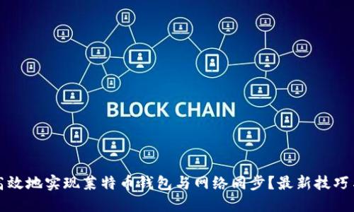 如何高效地实现莱特币钱包与网络同步？最新技巧与指南