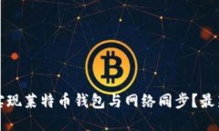 如何高效地实现莱特币钱