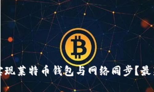 如何高效地实现莱特币钱包与网络同步？最新技巧与指南