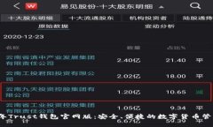 2023年Trust钱包官网版：安