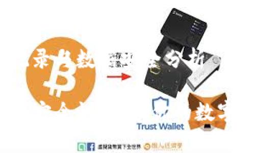欧意冷钱包的记录与数据安全分析

欧意冷钱包记录安全性分析：你的数字资产谁在保护？