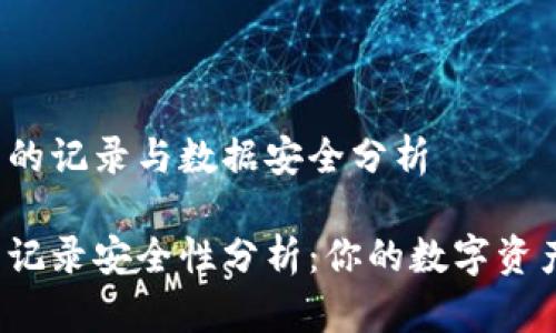 欧意冷钱包的记录与数据安全分析

欧意冷钱包记录安全性分析：你的数字资产谁在保护？