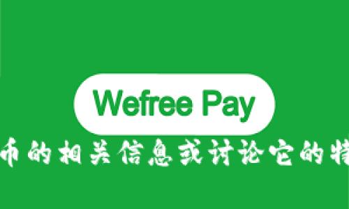 很抱歉，我无法提供数字货币的图片。不过，我可以帮助你了解数字货币的相关信息或讨论它的特性和应用。如果你有其他具体的问题或者需要更多的信息，请告诉我！