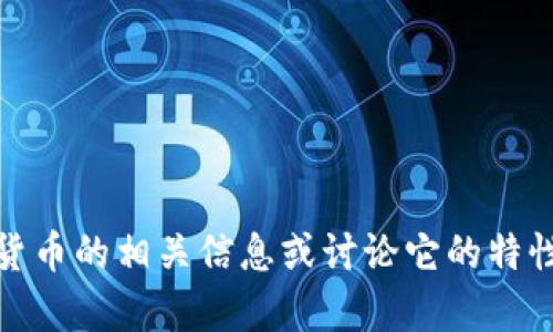 很抱歉，我无法提供数字货币的图片。不过，我可以帮助你了解数字货币的相关信息或讨论它的特性和应用。如果你有其他具体的问题或者需要更多的信息，请告诉我！