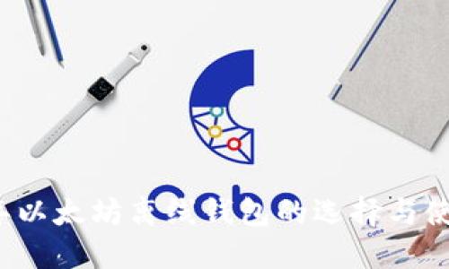 2023年以太坊离线钱包的选择与使用指南