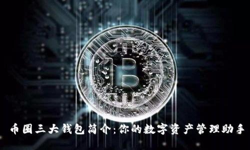币圈三大钱包简介：你的数字资产管理助手