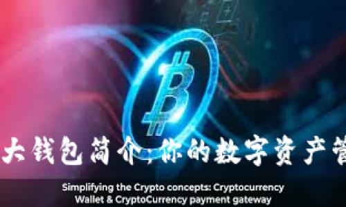 币圈三大钱包简介：你的数字资产管理助手